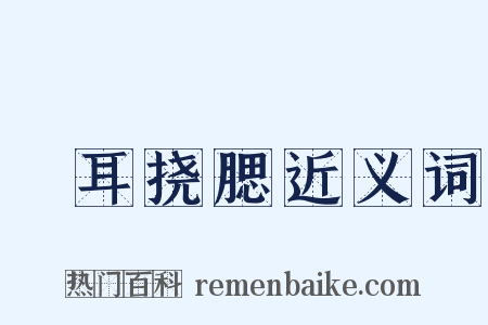 撧耳挠腮近义词是什么意思的图片